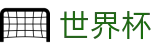 FIFA世界杯中国线上官方指定买球平台 · 中文体育赛事全覆盖